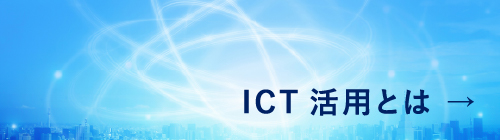 ICT活用とは